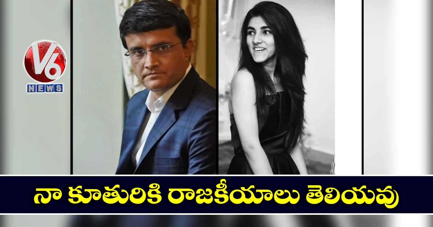 నా కూతురికి రాజకీయాలు తెలియవు: గంగూలీ