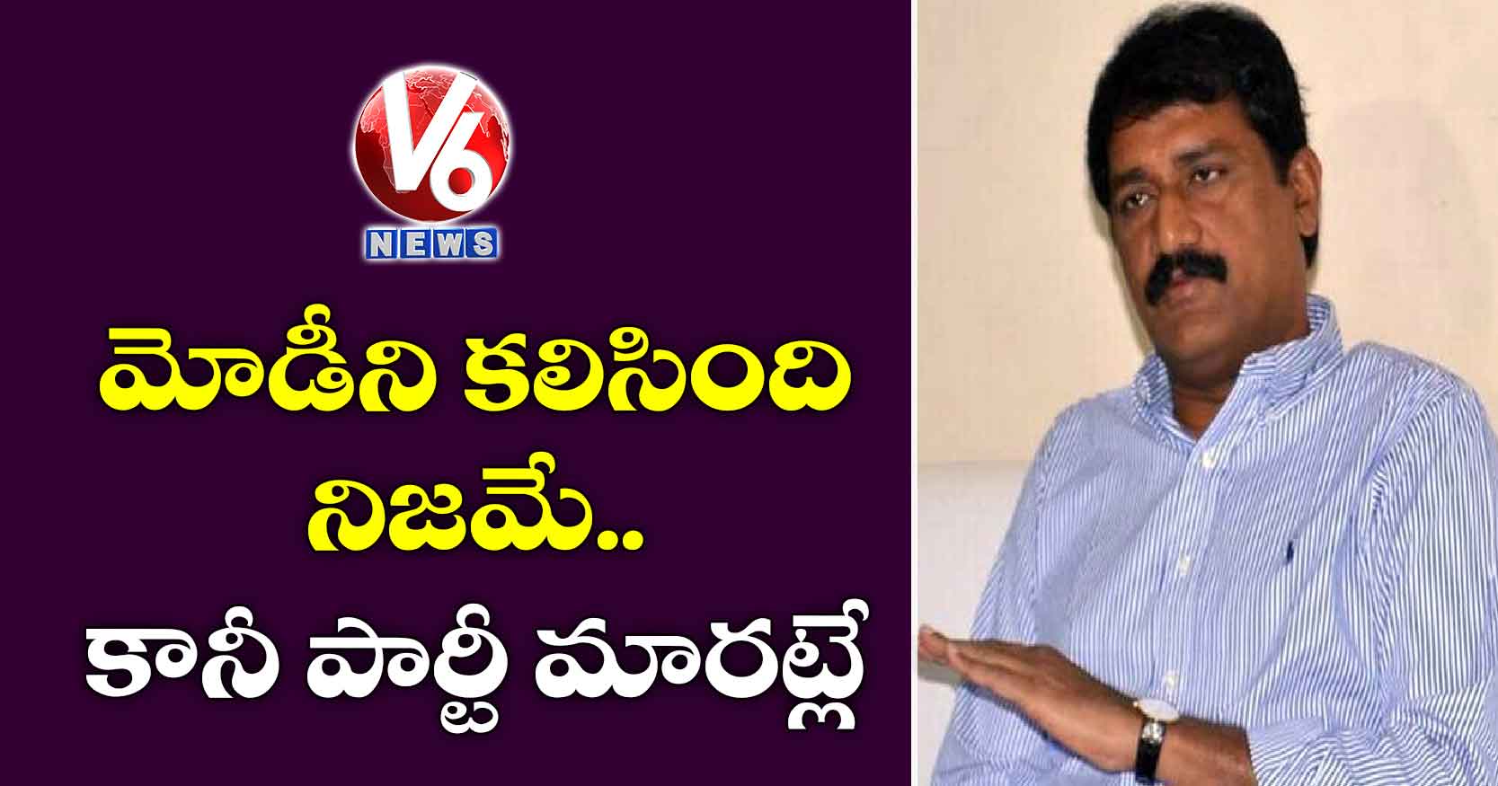 మోడీని కలిసింది నిజమే.. కానీ పార్టీ మారట్లే: గంటా