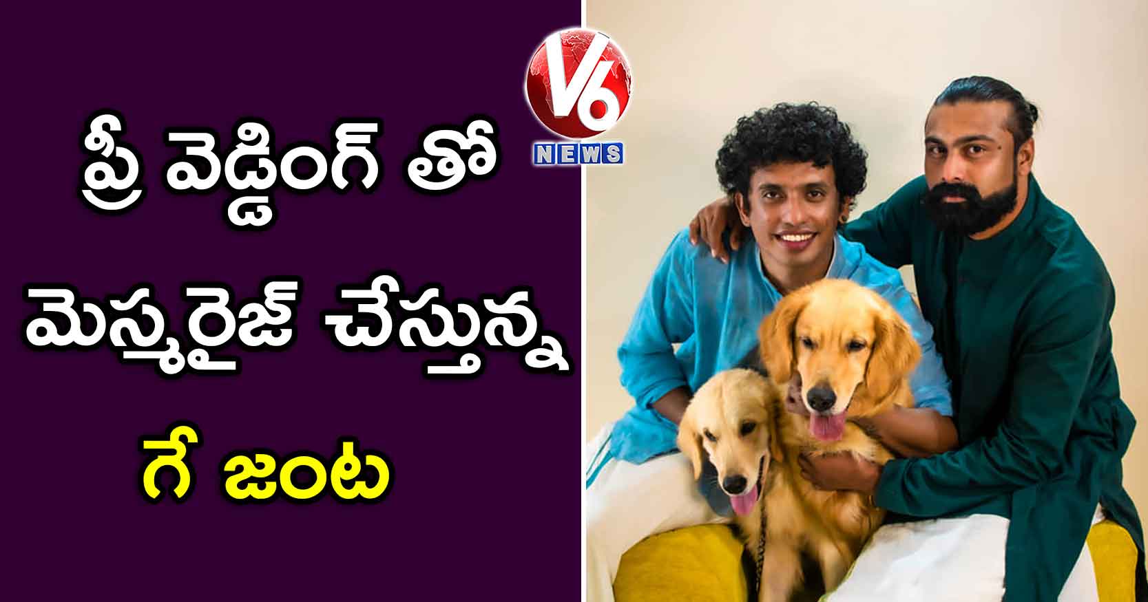 ప్రీ వెడ్డింగ్ తో మెస్మరైజ్ చేస్తున్న గే జంట