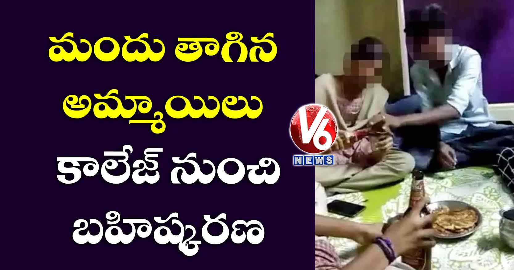 మందు తాగిన అమ్మాయిలు.. కాలేజ్ నుంచి బహిష్కరణ