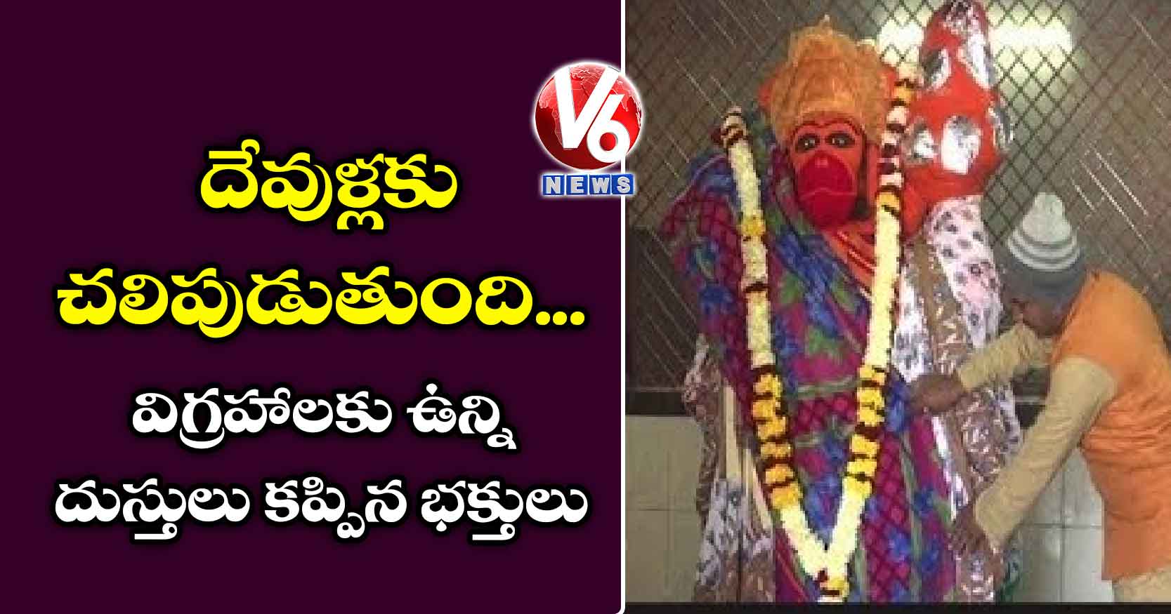 దేవుళ్లకు చలిపుడుతుంది..విగ్రహాలకు  ఉన్ని దుస్తులు కప్పిన భక్తులు