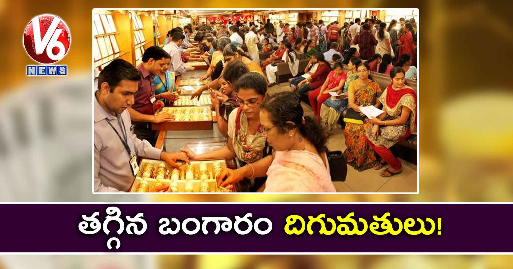 తగ్గిన బంగారం దిగుమతులు!