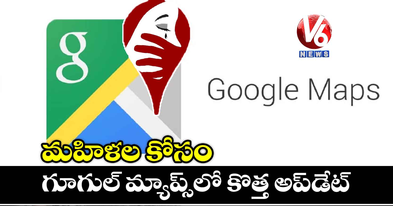 మహిళల కోసం: గూగుల్‌ మ్యాప్స్‌లో కొత్త అప్‌డేట్‌