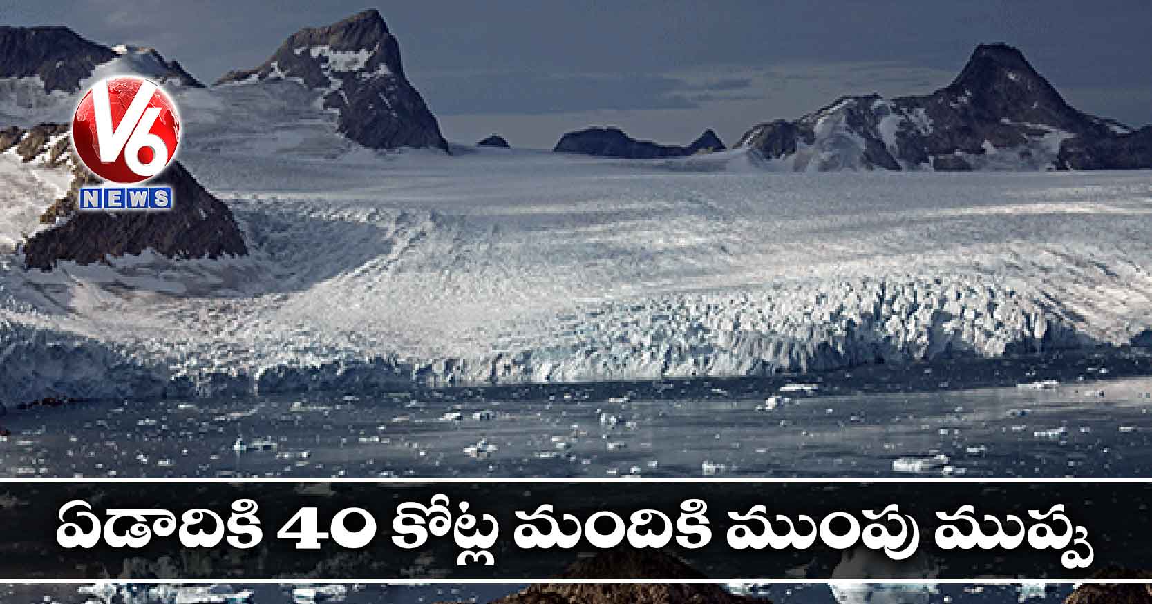 ఏడాదికి 40 కోట్ల మందికి ముంపు ముప్పు