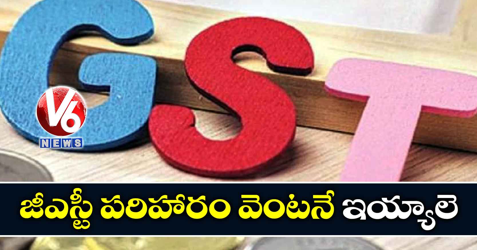 జీఎస్టీ పరిహారం వెంటనే ఇయ్యాలె