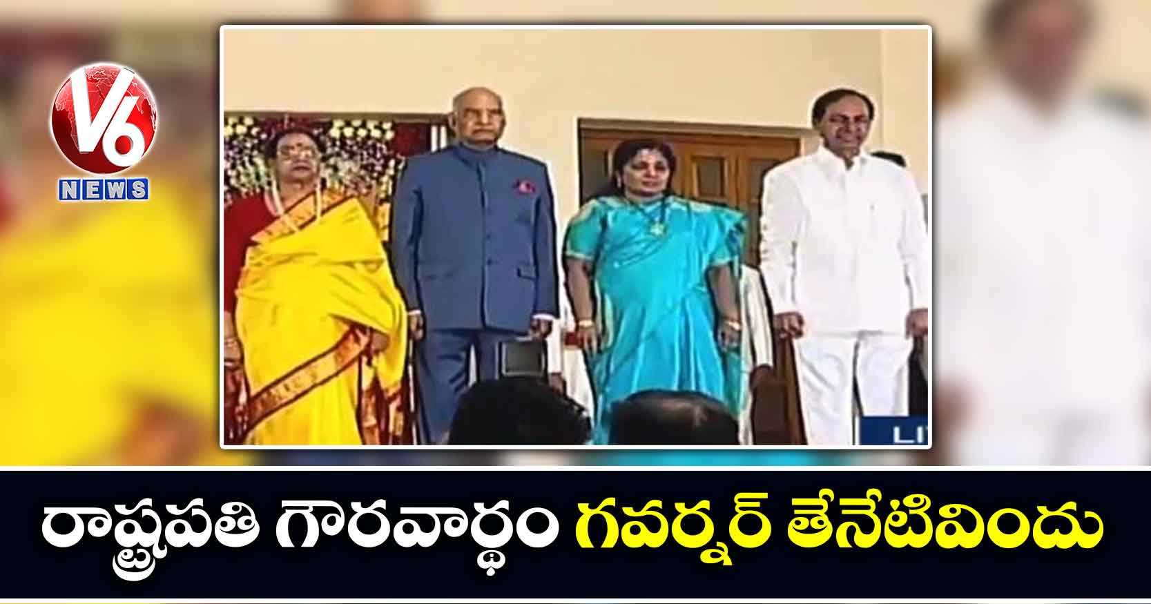 రాష్ట్రపతి గౌరవార్థం గవర్నర్ తేనేటివిందు