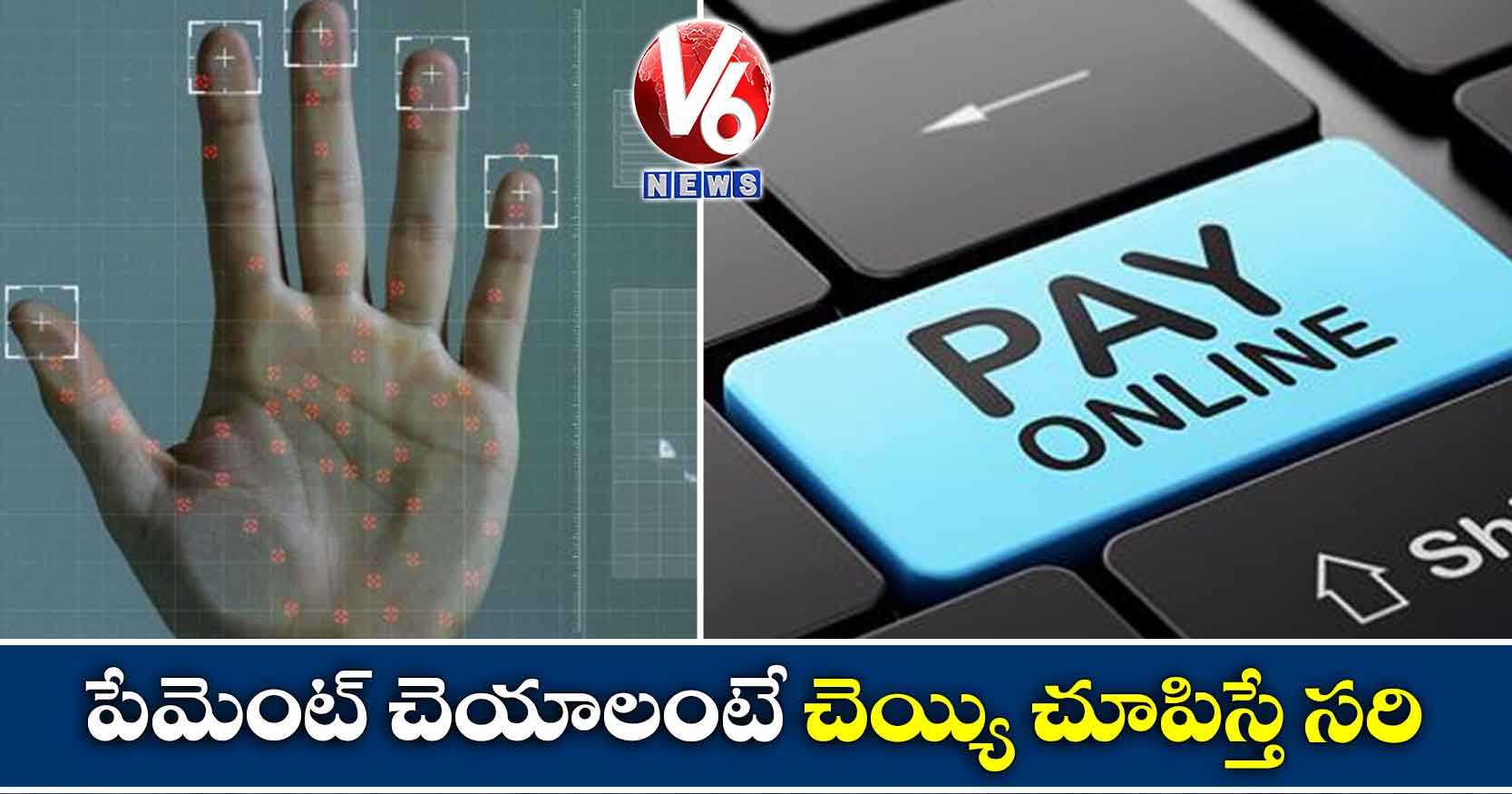 పేమెంట్ చెయాలంటే చెయ్యి చూపిస్తే సరి