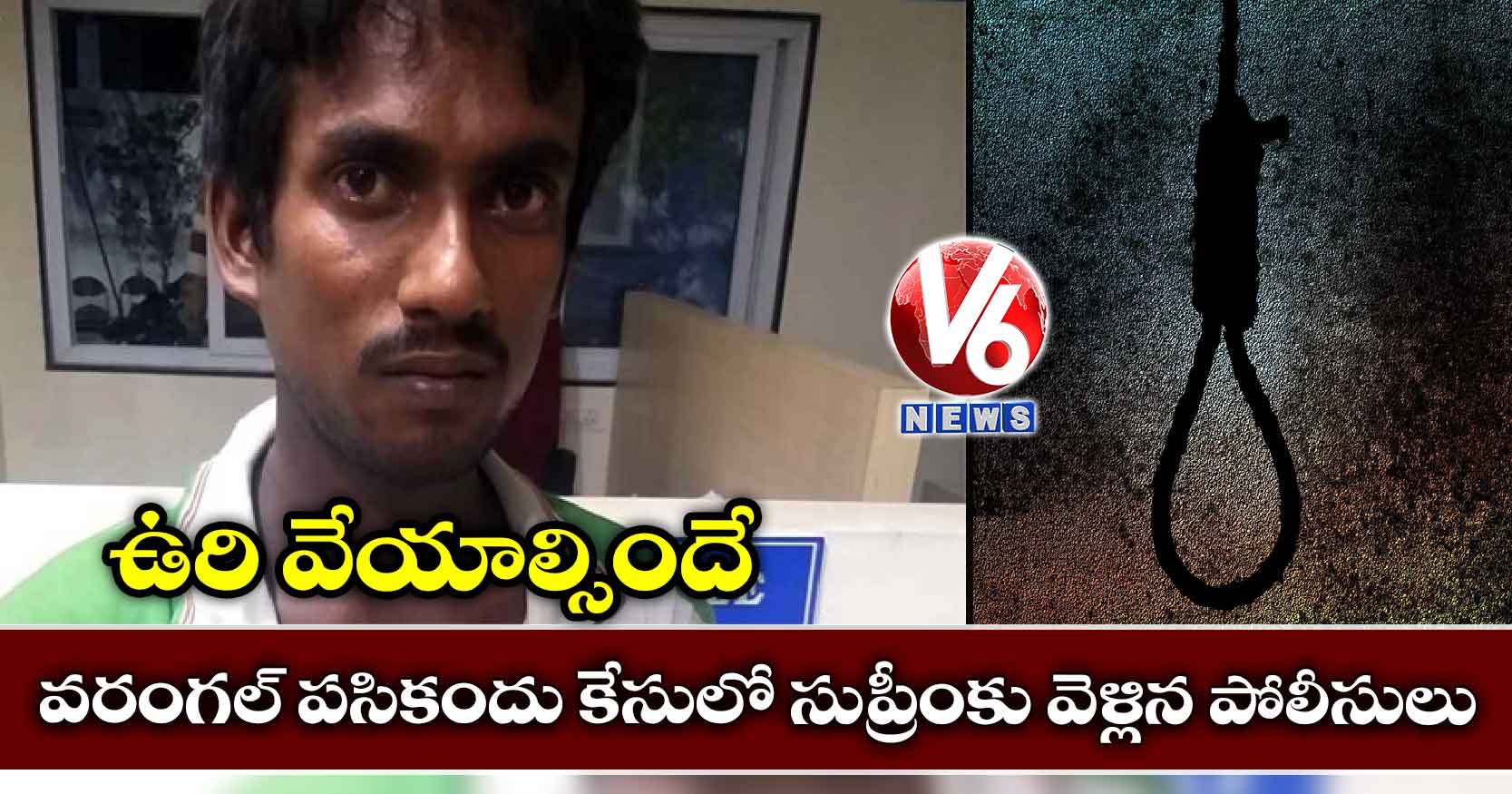 ఉరి వేయాల్సిందే: వరంగల్ పసికందు కేసులో సుప్రీంకు వెళ్లిన పోలీసులు
