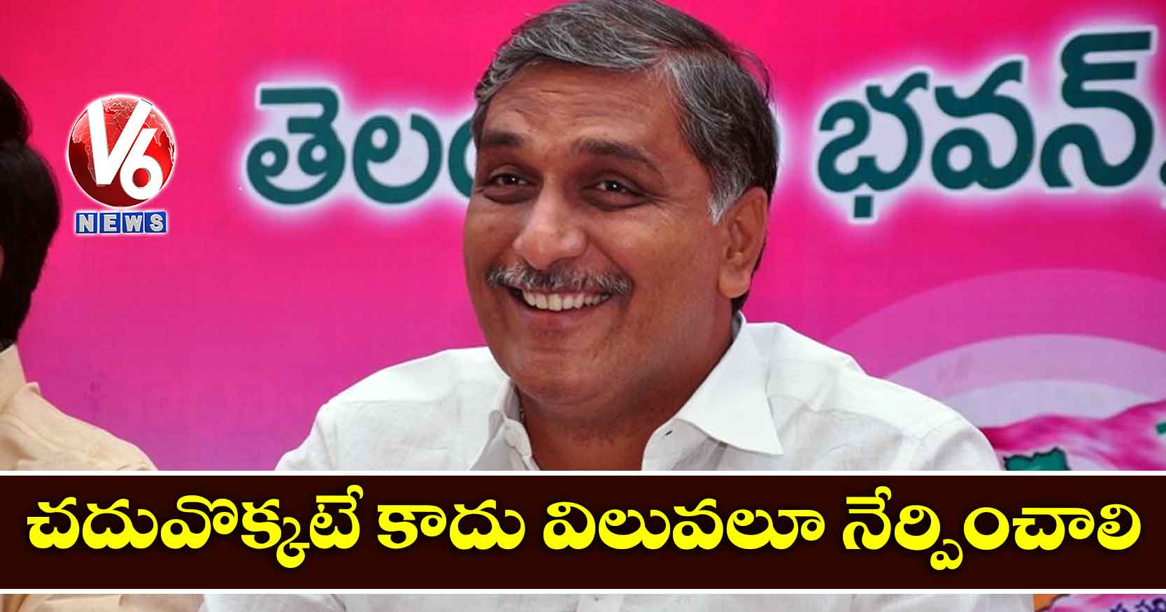 చదువొక్కటే కాదు విలువలూ నేర్పించాలి: హరీష్ రావు