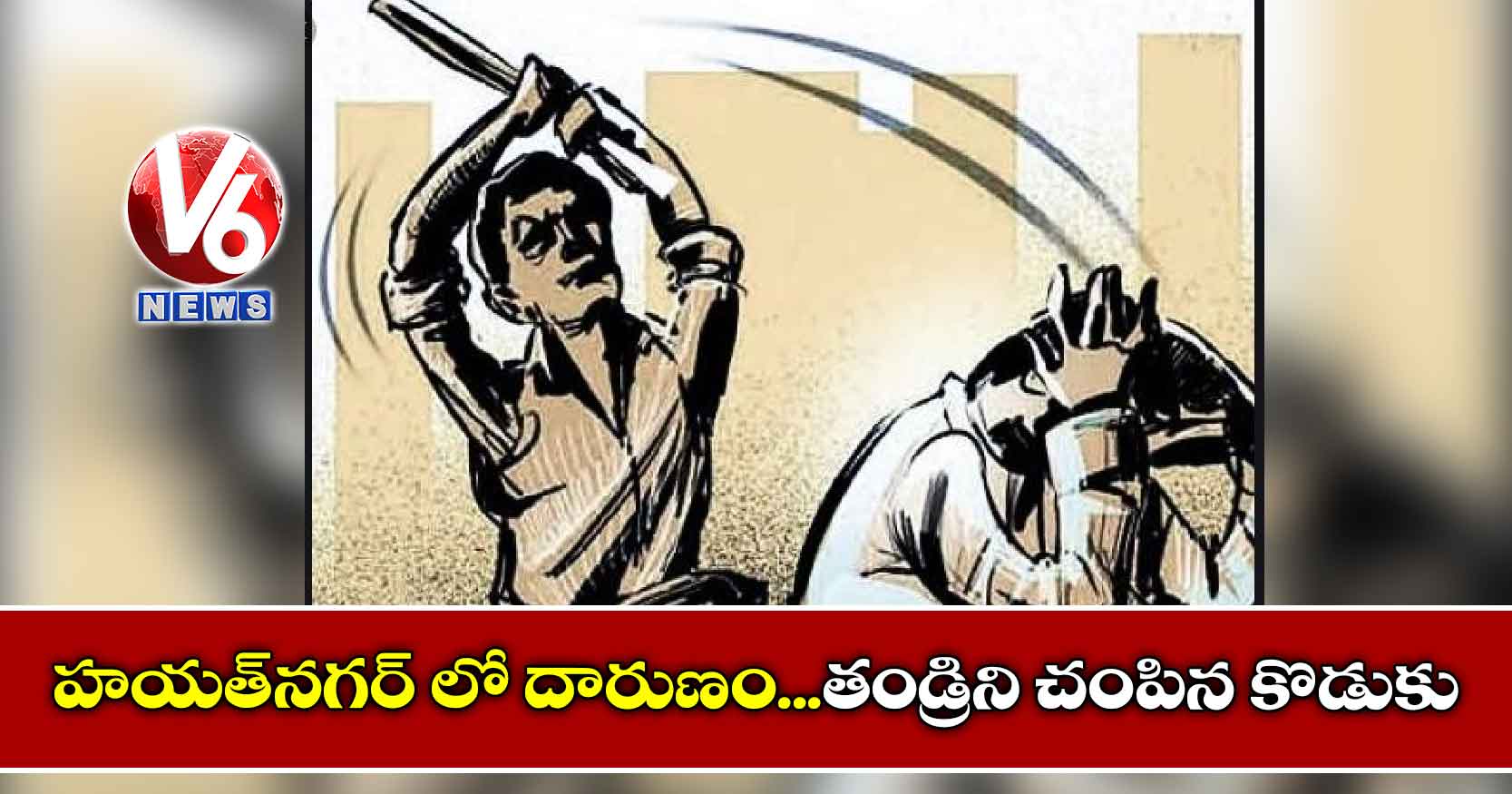 హయత్నగర్ లో దారుణం… తండ్రిని చంపిన కొడుకు