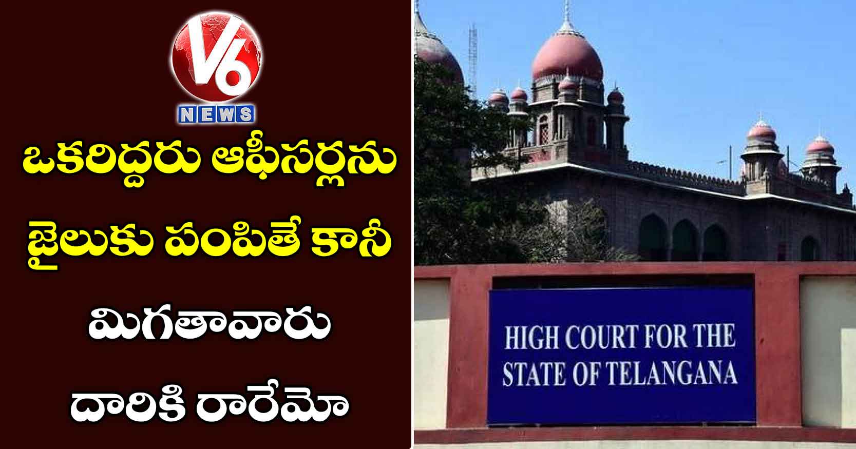 ఒకరిద్దరు ఆఫీసర్లను జైలుకు పంపితే కానీ మిగతావారు దారికి రారేమో!