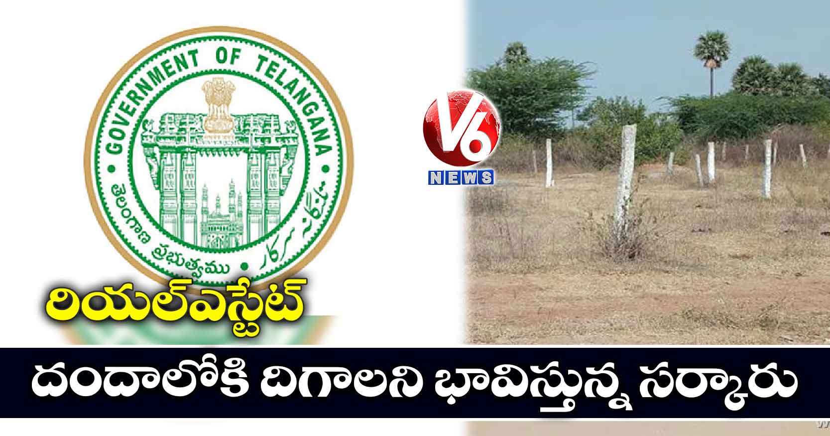 రియల్ఎస్టేట్ దందాలోకి దిగాలని భావిస్తున్న సర్కారు