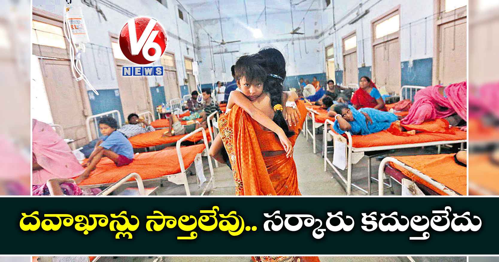 దవాఖాన్లు సాల్తలేవు.. సర్కారు కదుల్తలేదు