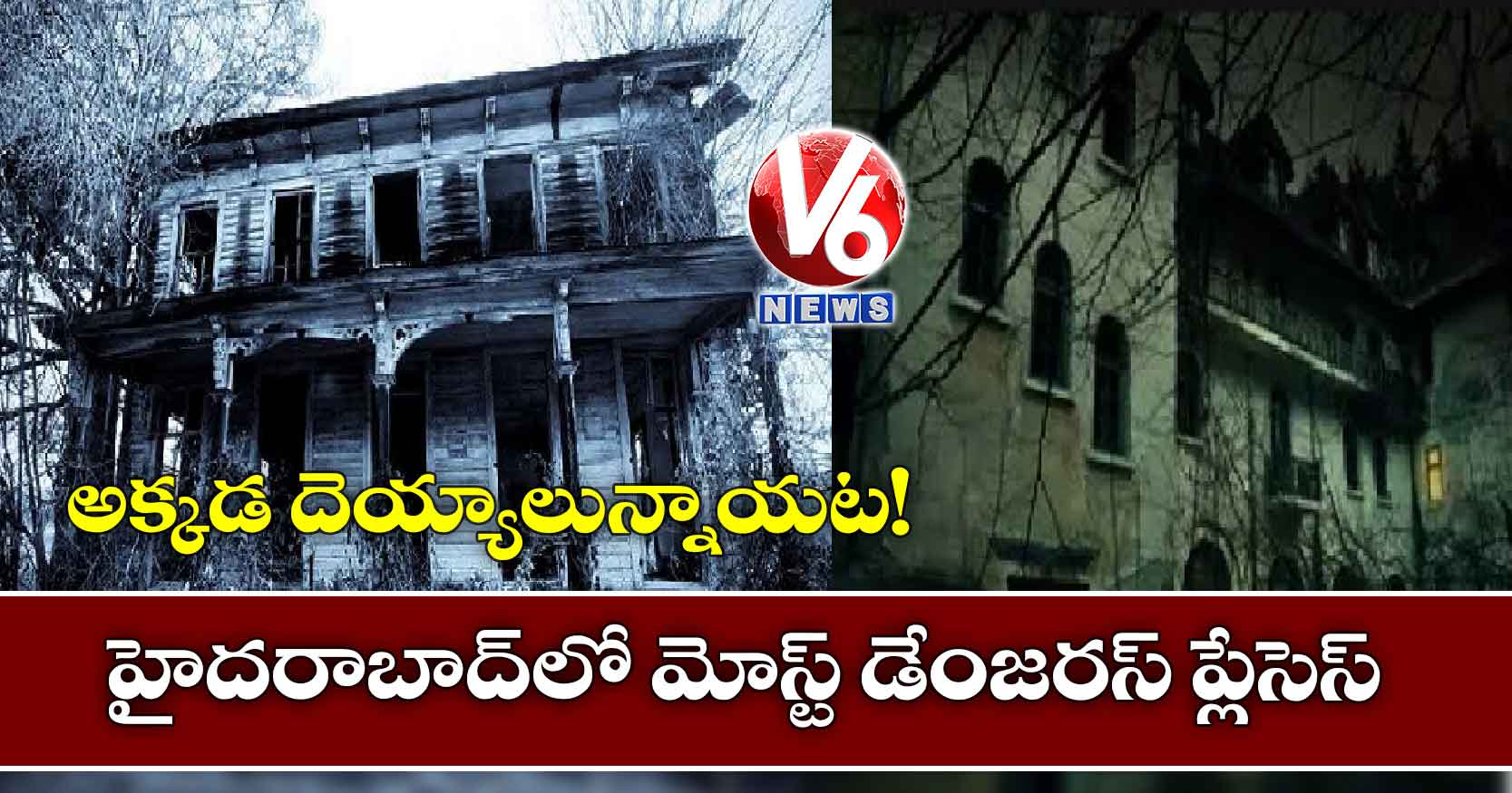 హైదరాబాద్లో అక్కడ దెయ్యాలున్నాయట!
