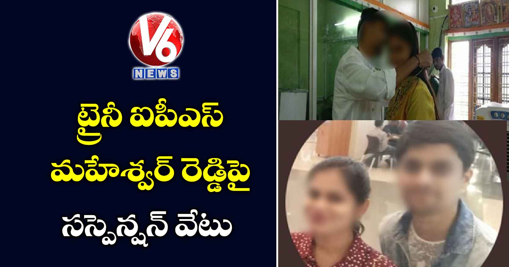 ట్రైనీ ఐపీఎస్ మహేశ్వర్ రెడ్డిపై సస్పెన్షన్ వేటు