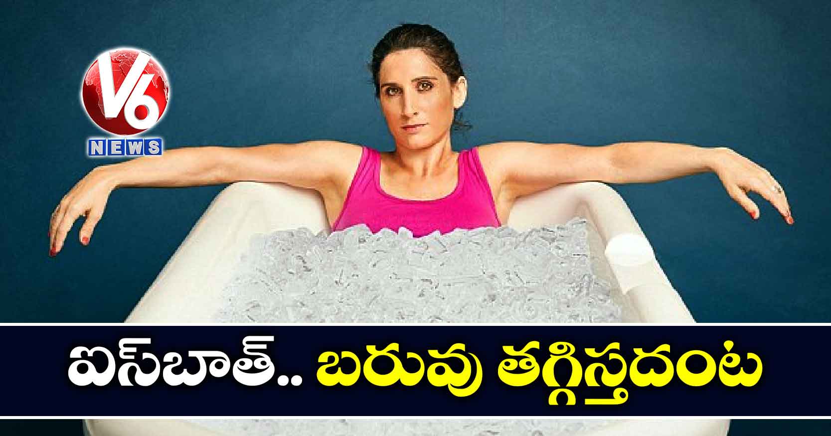 ఐస్బాత్.. బరువు తగ్గిస్తదంట