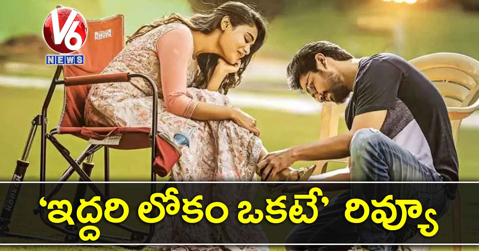‘ఇద్దరి లోకం ఒకటే’ సినిమా రివ్యూ