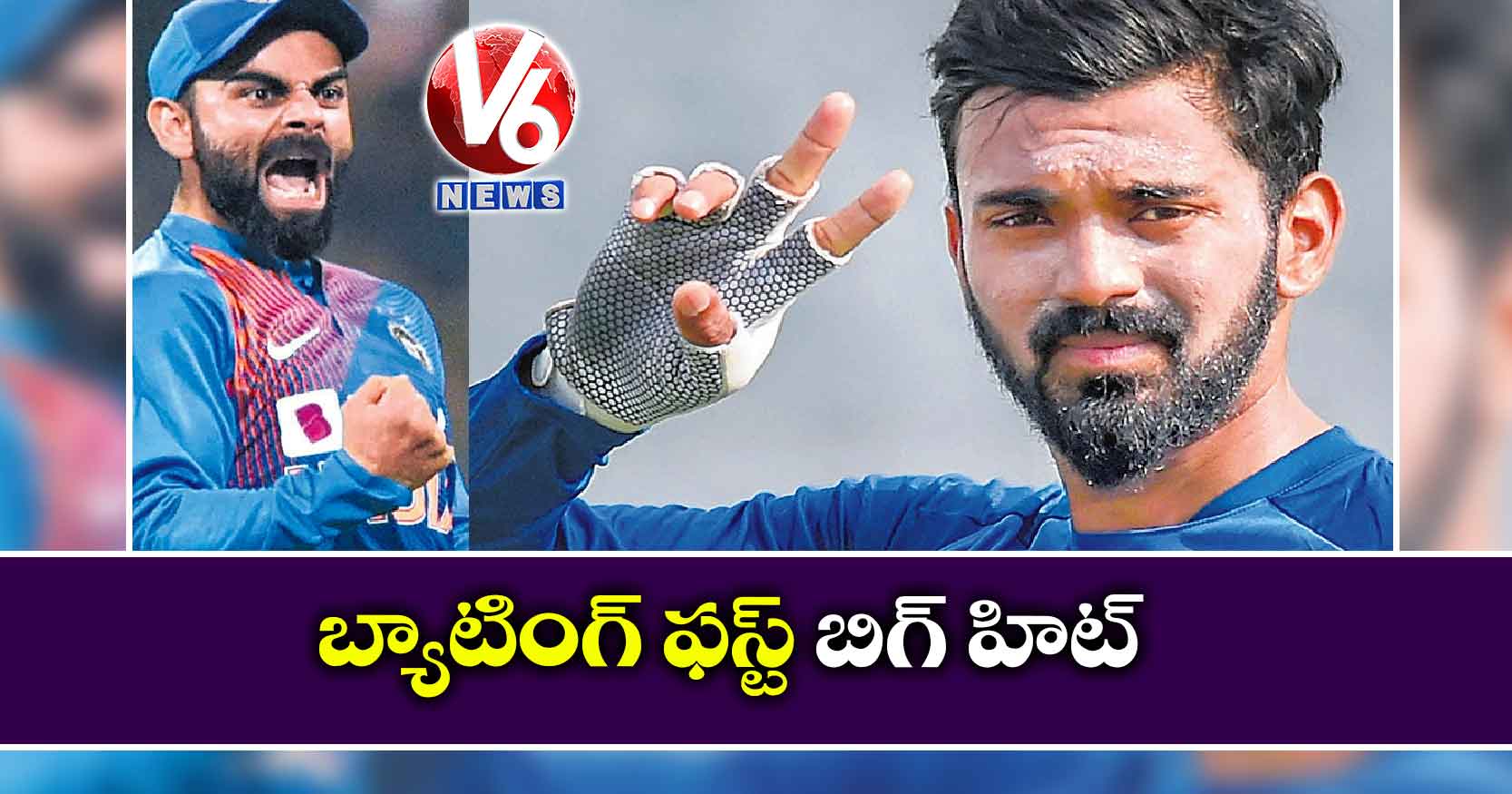 బ్యాటింగ్ ఫస్ట్ బిగ్ హిట్ : కోహ్లీ