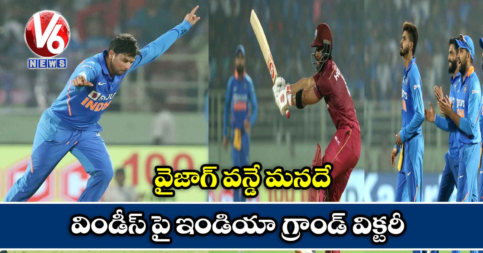 వైజాగ్ వన్డే మనదే: విండీస్ పై ఇండియా గ్రాండ్ విక్టరీ
