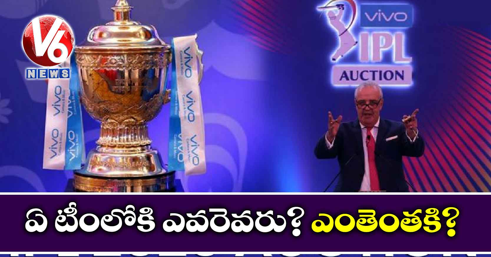 ఏ టీంలోకి ఎవరెవరు? ఎంతెంతకి?