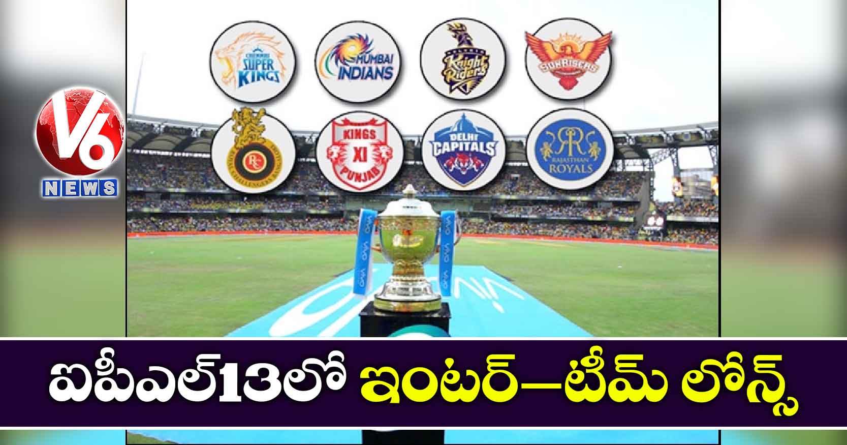 ఐపీఎల్-13లో ఇంటర్–టీమ్ లోన్స్