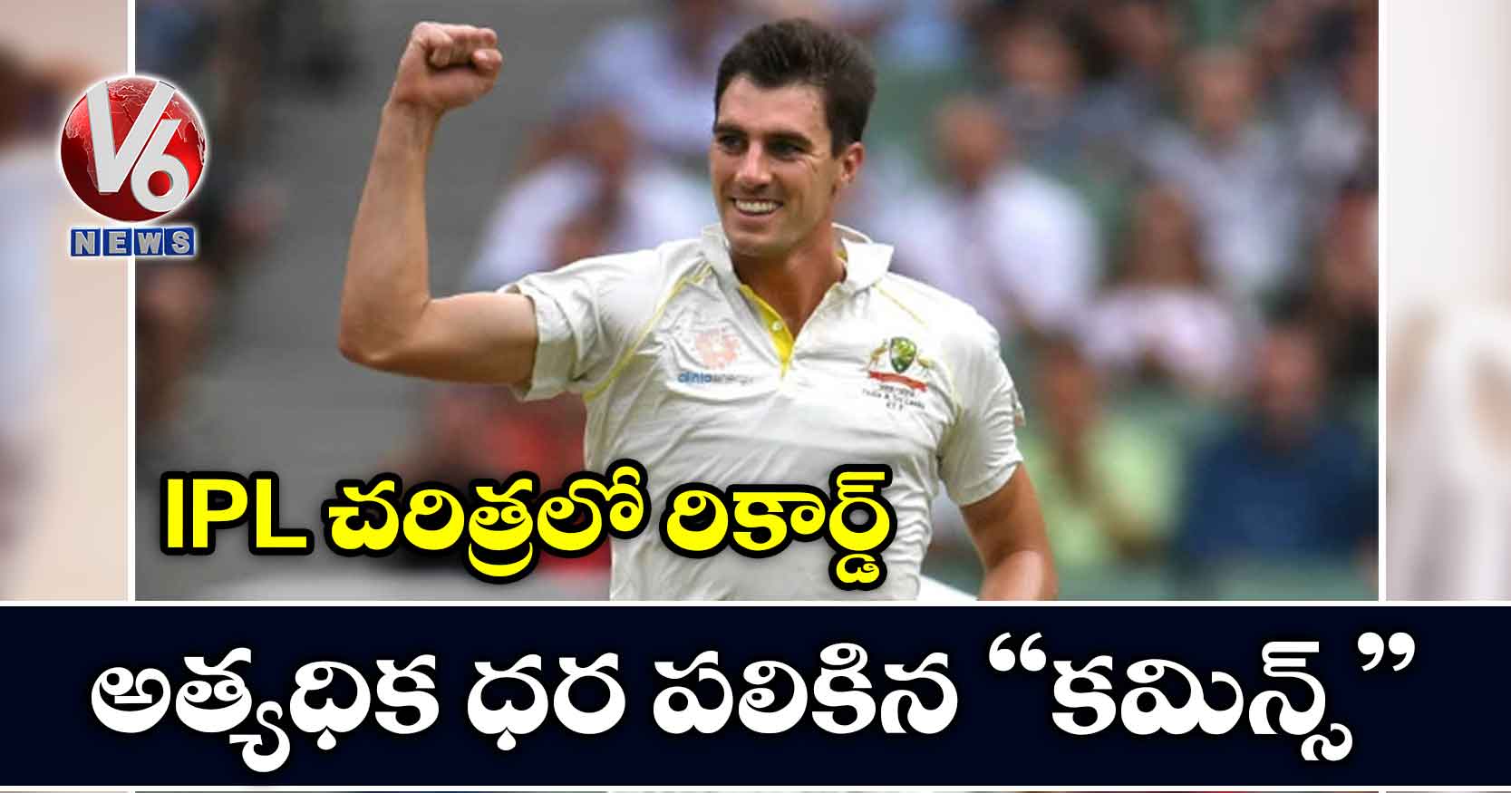 IPL చరిత్రలో రికార్డ్ : అత్యధిక ధర పలికిన కమిన్స్