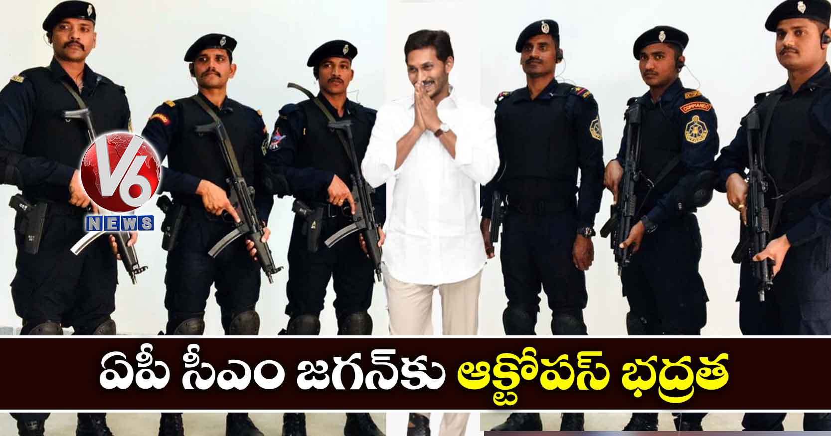 ఏపీ సీఎం జగన్కు ఆక్టోపస్ భద్రత