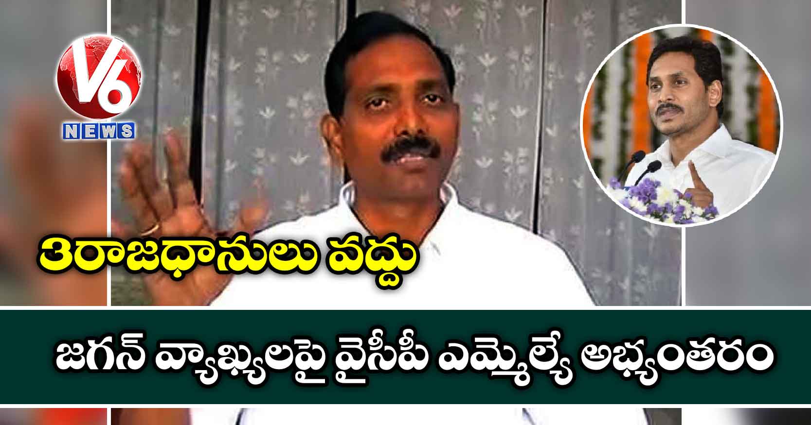 3 రాజధానులు వద్దు: జగన్ వ్యాఖ్యలపై వైసీపీ ఎమ్మెల్యే అభ్యంతరం