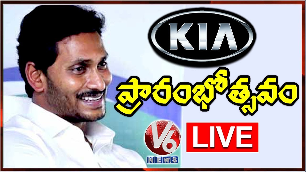 YS Jagan LIVE || KIA Motors Inauguration Ceremony LIVE || Anantapur