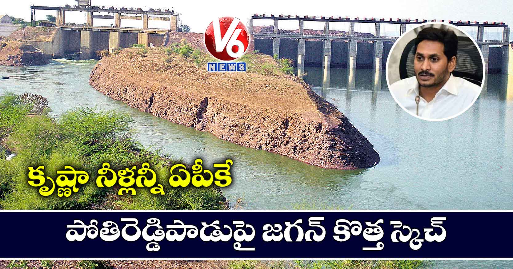 కృష్ణా నీళ్లన్నీ ఏపీకే : పోతిరెడ్డిపాడుపై జగన్​ కొత్త స్కెచ్
