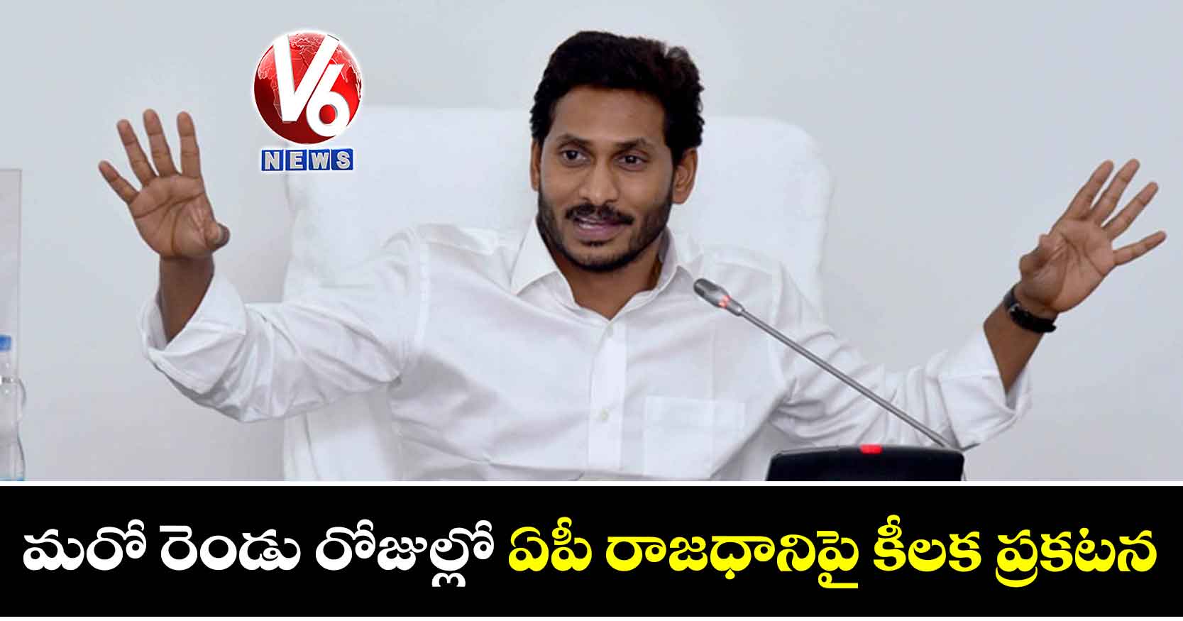 మరో రెండు రోజుల్లో ఏపీ రాజధానిపై కీలక ప్రకటన