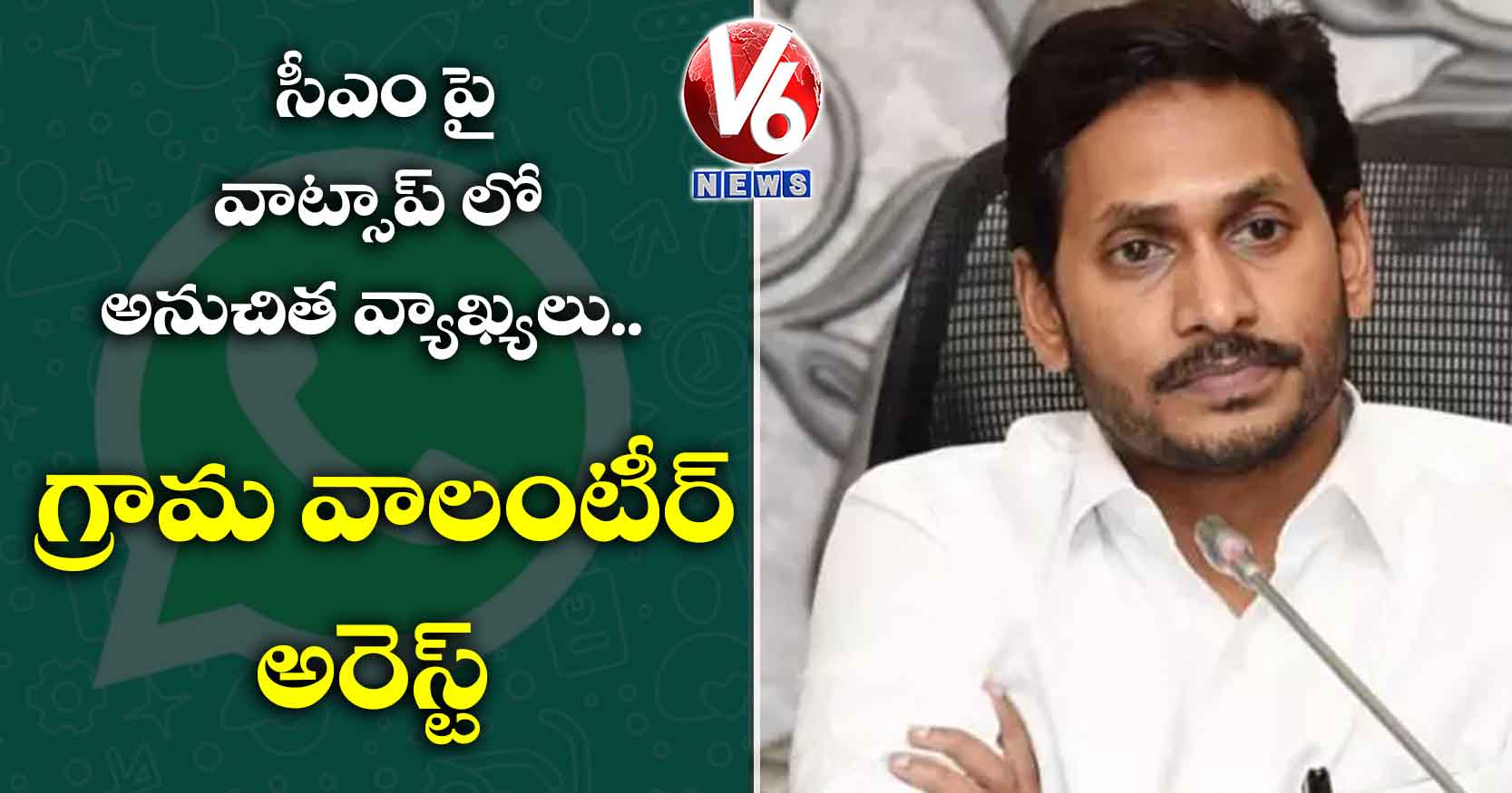 సీఎం పై వాట్సాప్ లో అనుచిత వ్యాఖ్యలు.. గ్రామ వాలంటీర్ అరెస్ట్