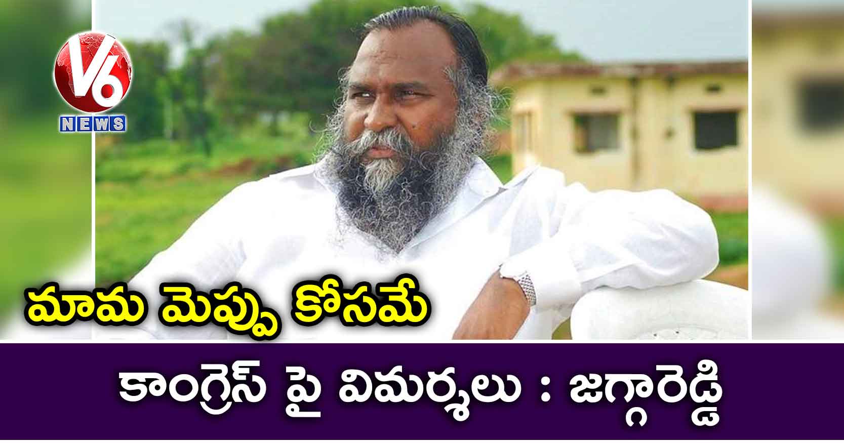 మామ మెప్పు కోసమే కాంగ్రెస్ పై విమర్శలు : జగ్గారెడ్డి