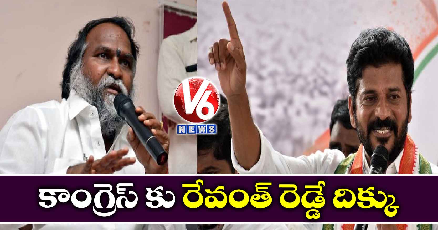 కాంగ్రెస్ కు రేవంత్ రెడ్డే దిక్కు : జగ్గారెడ్డి