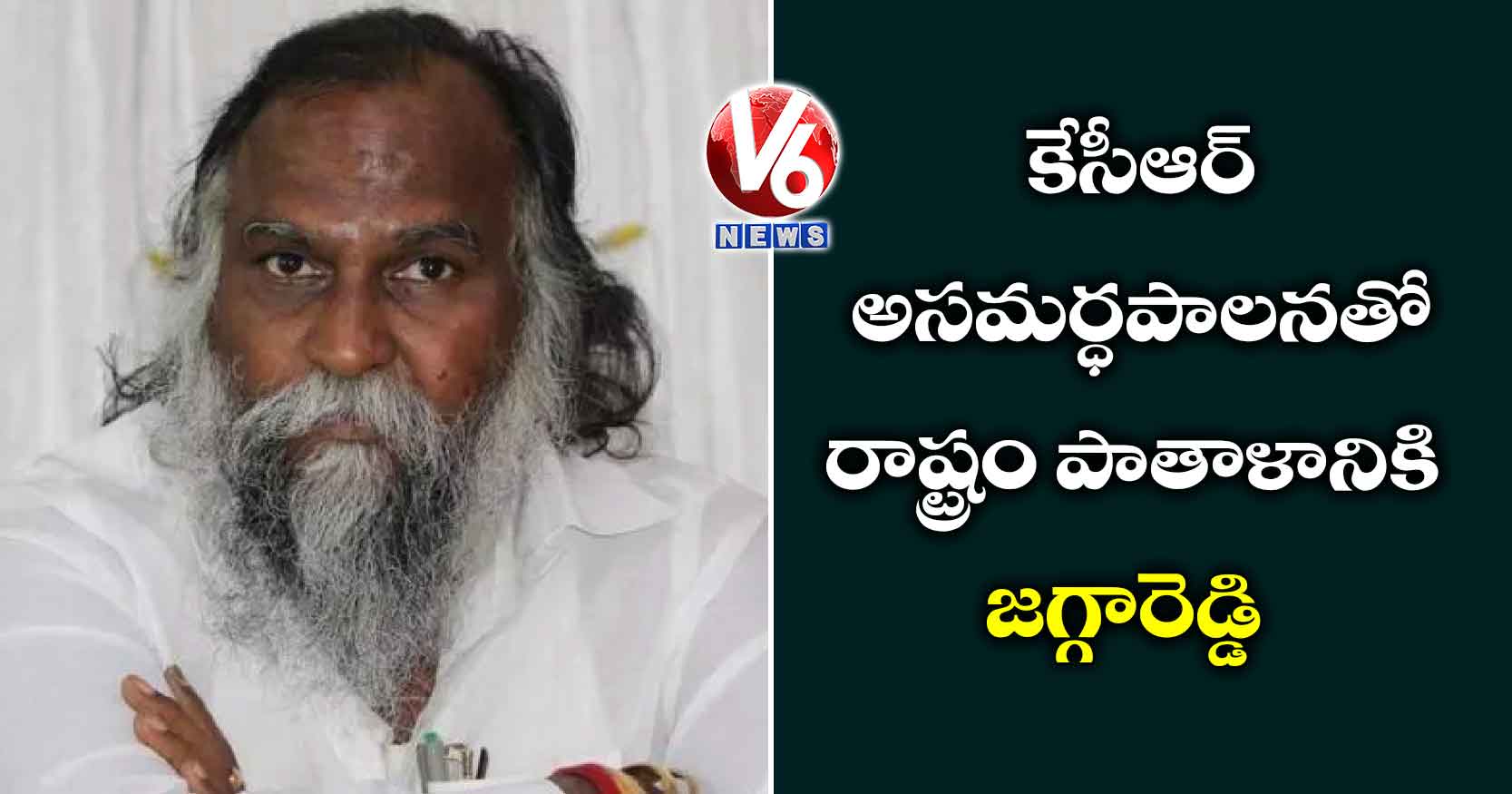 కేసీఆర్ అసమర్ధపాలనతో రాష్ట్రం పాతాళానికి: జగ్గారెడ్డి