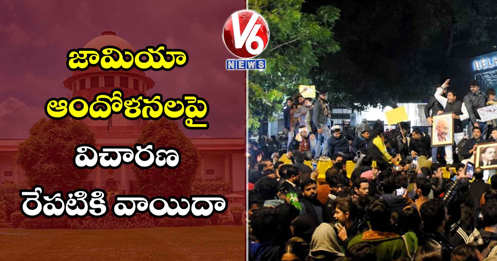 జామియా ఆందోళనలపై విచారణ రేపటికి వాయిదా
