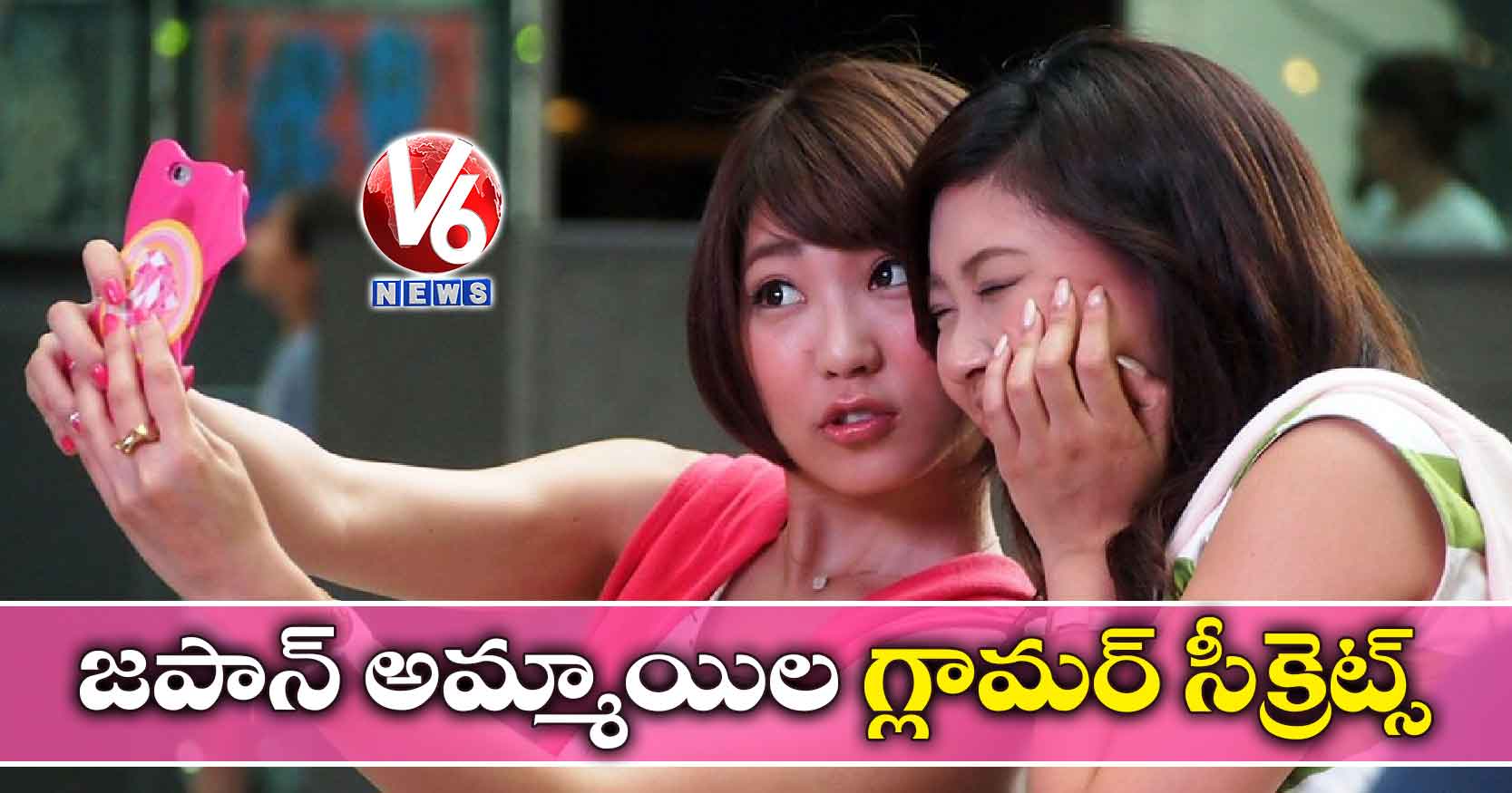 జపాన్ అమ్మాయిల గ్లామర్ సీక్రెట్స్