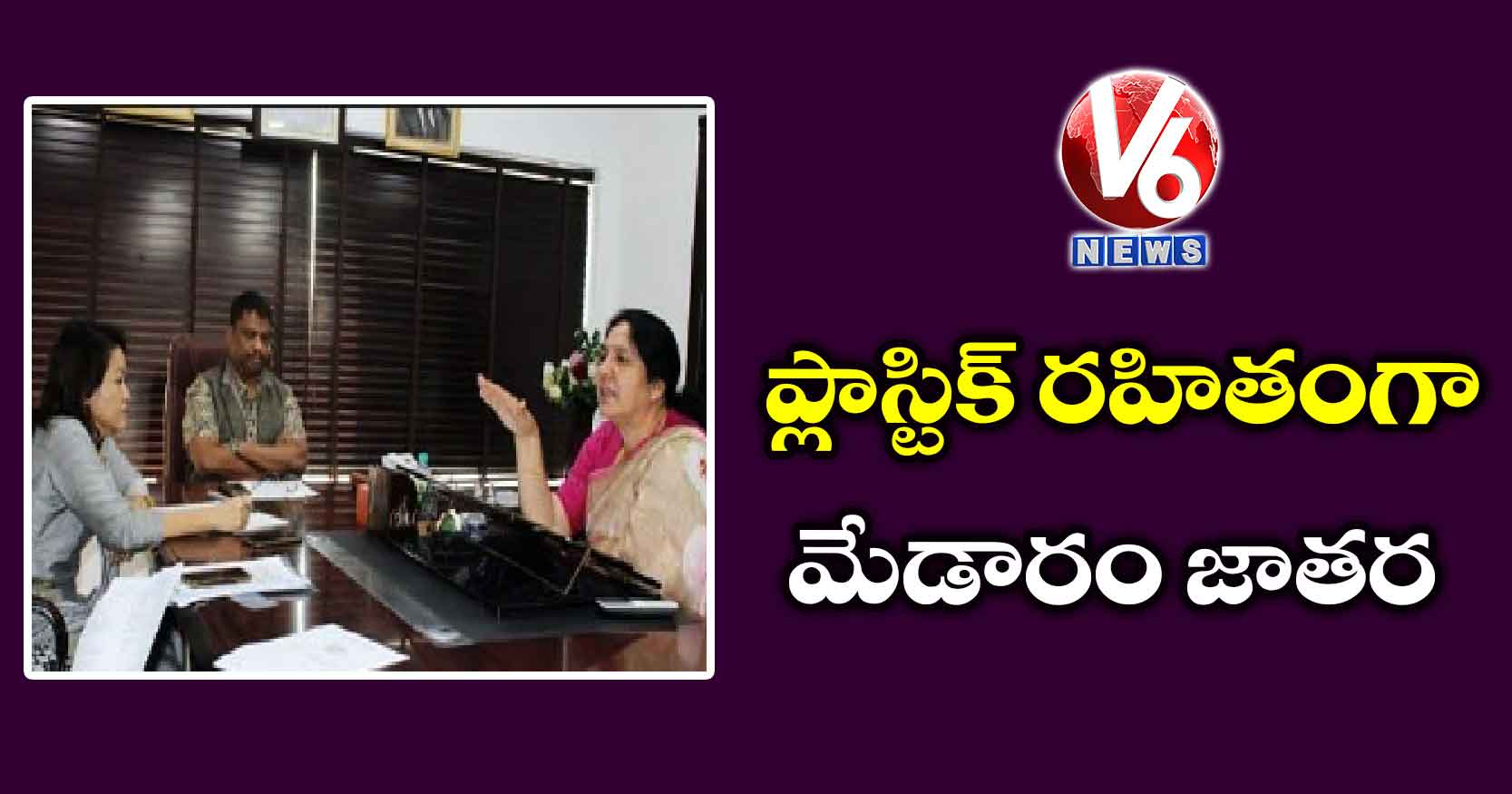 ప్లాస్టిక్‌ రహితంగా మేడారం జాతర: సత్యవతి రాథోడ్‌