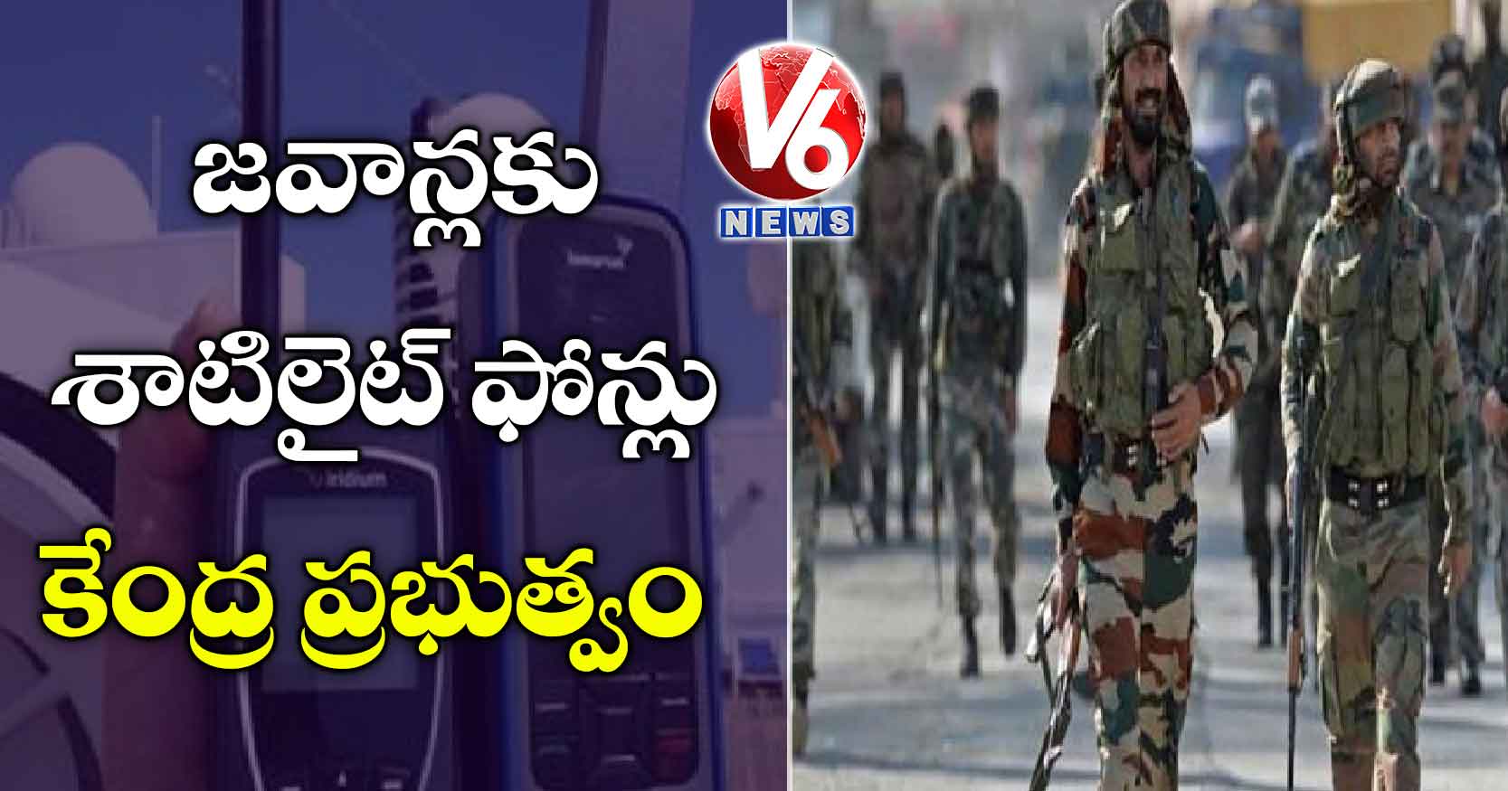 జవాన్లకు శాటిలైట్‌ ఫోన్లు: కేంద్ర ప్రభుత్వం