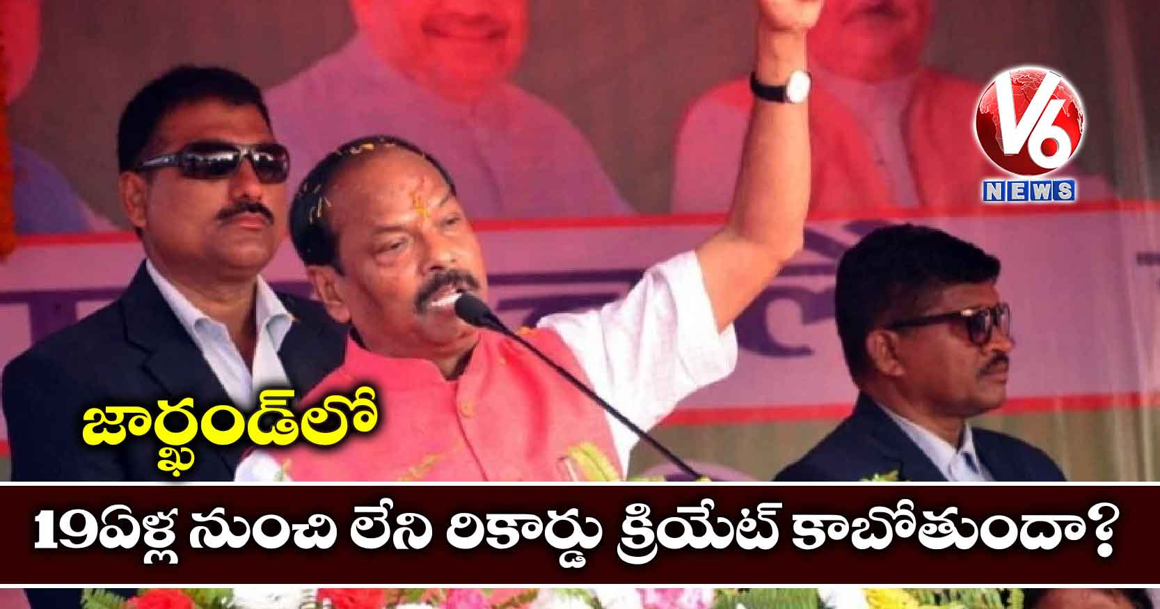 జార్ఖండ్‌లో 19 ఏళ్ల నుంచి లేని రికార్డు క్రియేట్ కాబోతుందా?