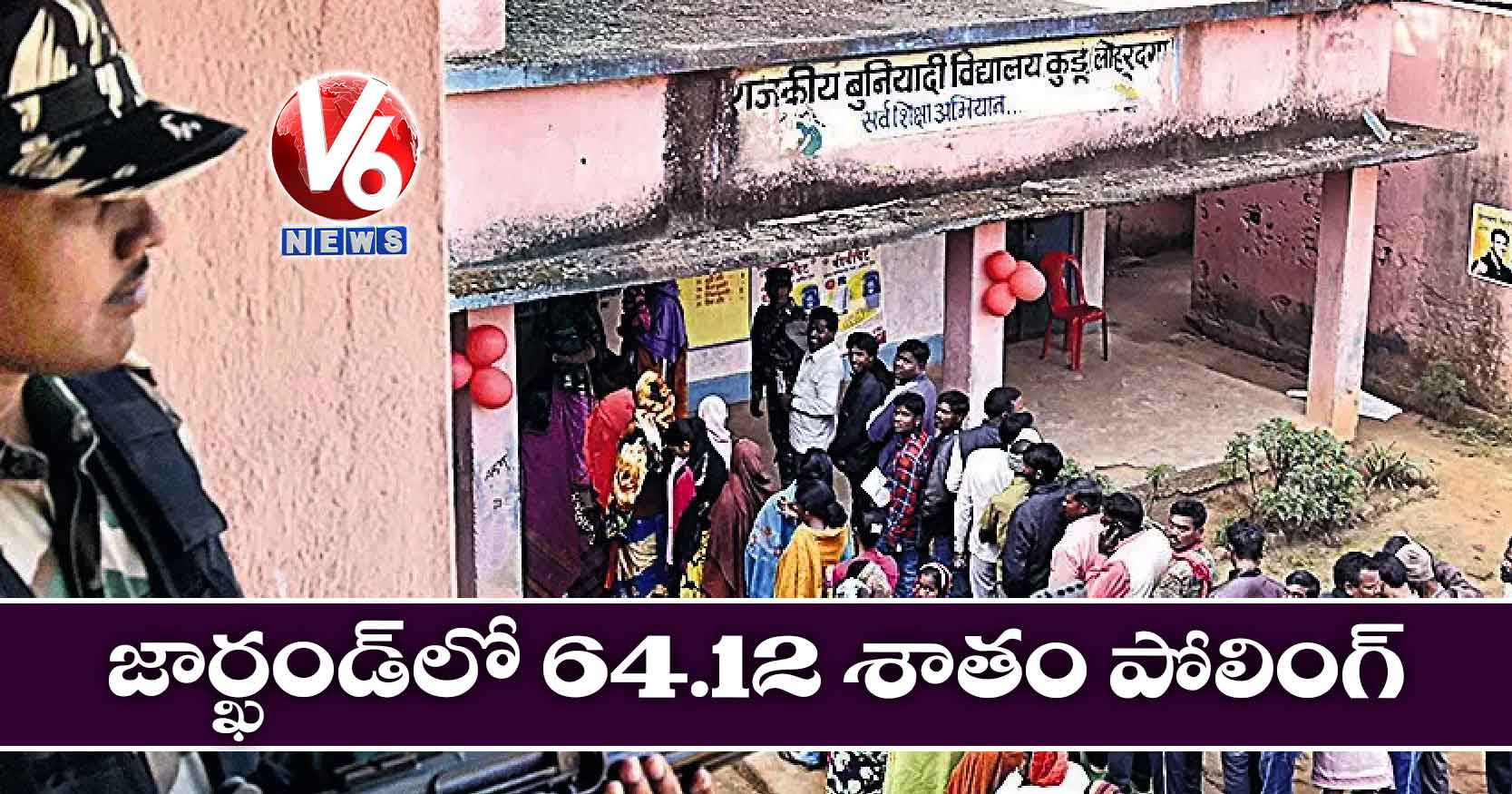 జార్ఖండ్‌లో 64.12 శాతం పోలింగ్