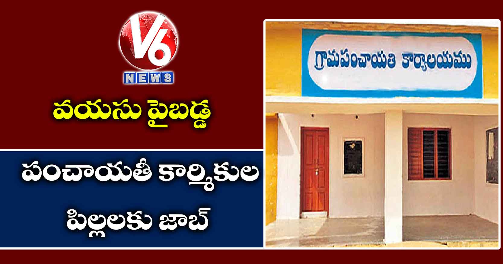 వయసు పైబడ్డ పంచాయతీ కార్మికుల పిల్లలకు జాబ్