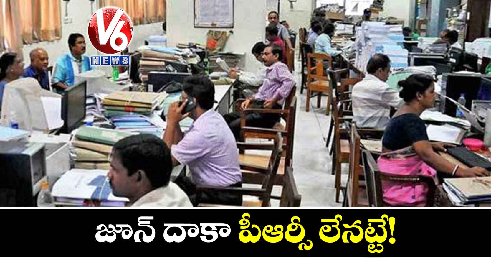 జూన్ దాకా పీఆర్సీ లేనట్టే!