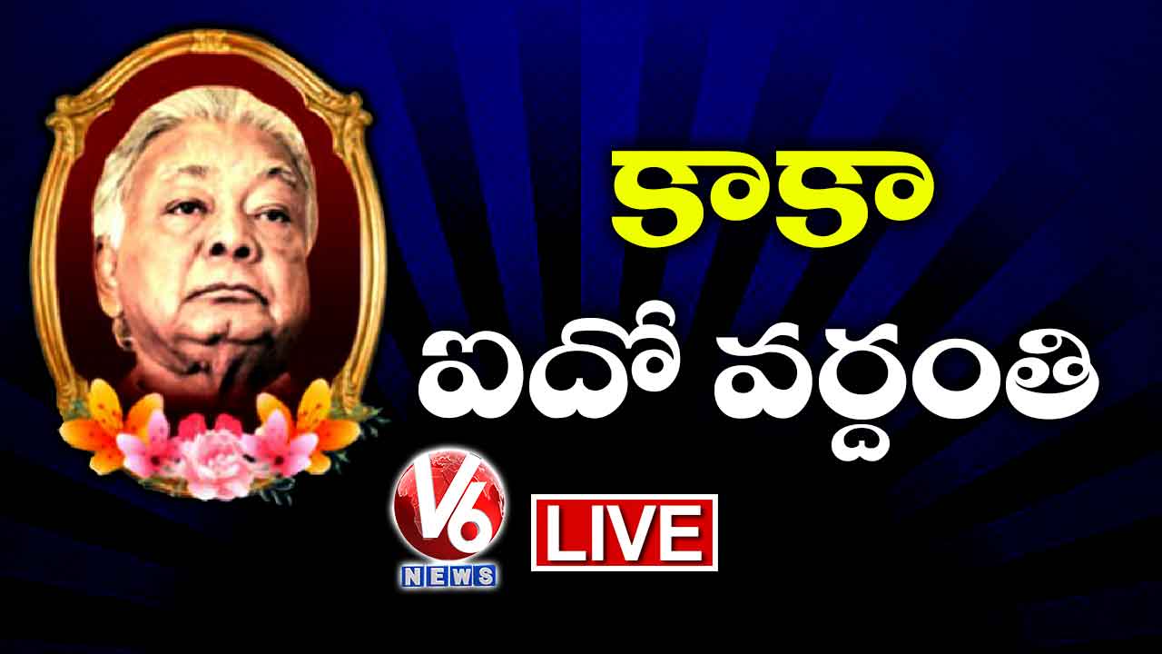 G Venkata Swamy (Kaka) 5th Death Anniversary LIVE