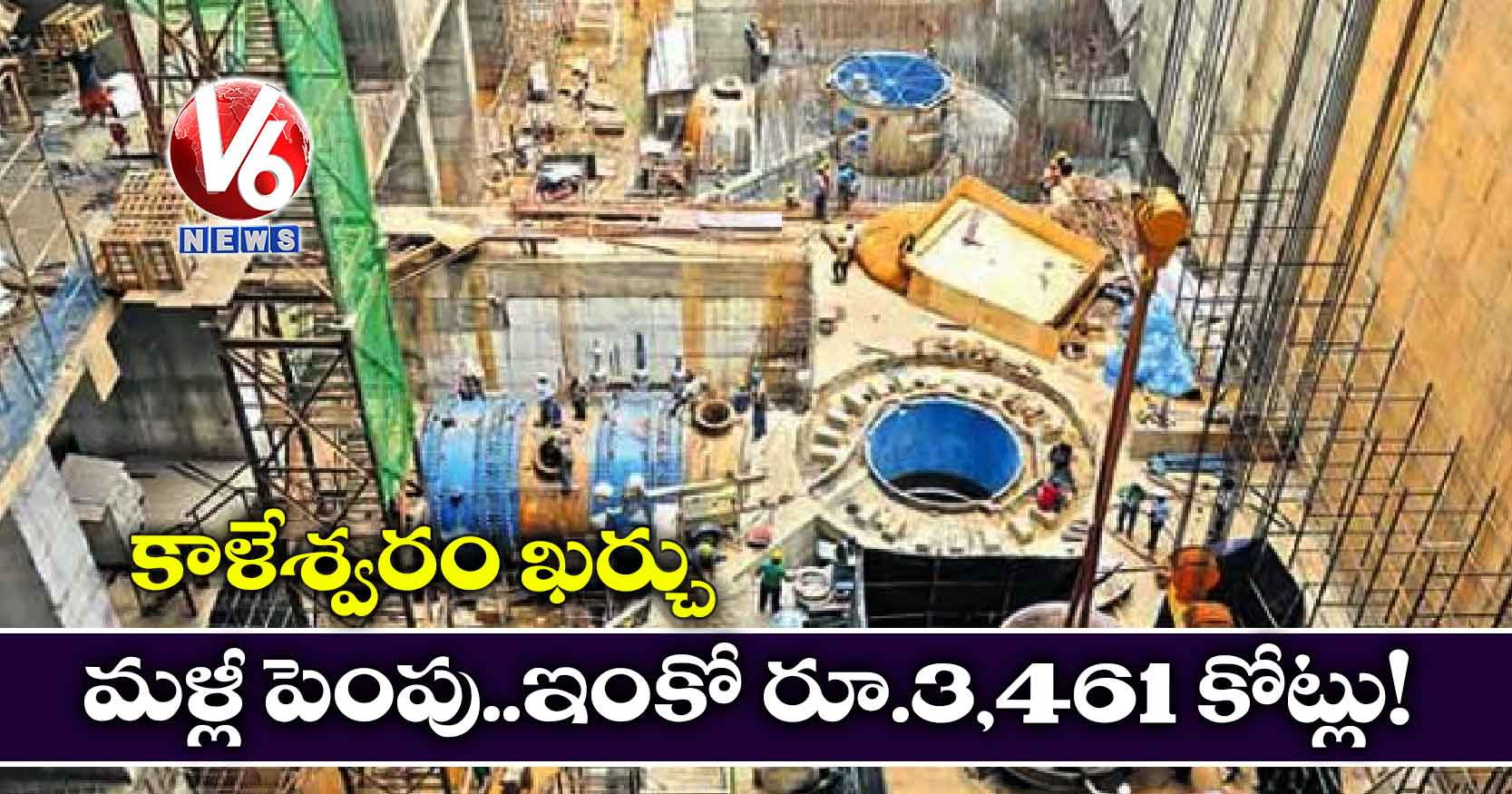 కాళేశ్వరం ఖర్చు మళ్లీ పెంపు..ఇంకో రూ.3,461 కోట్లు!