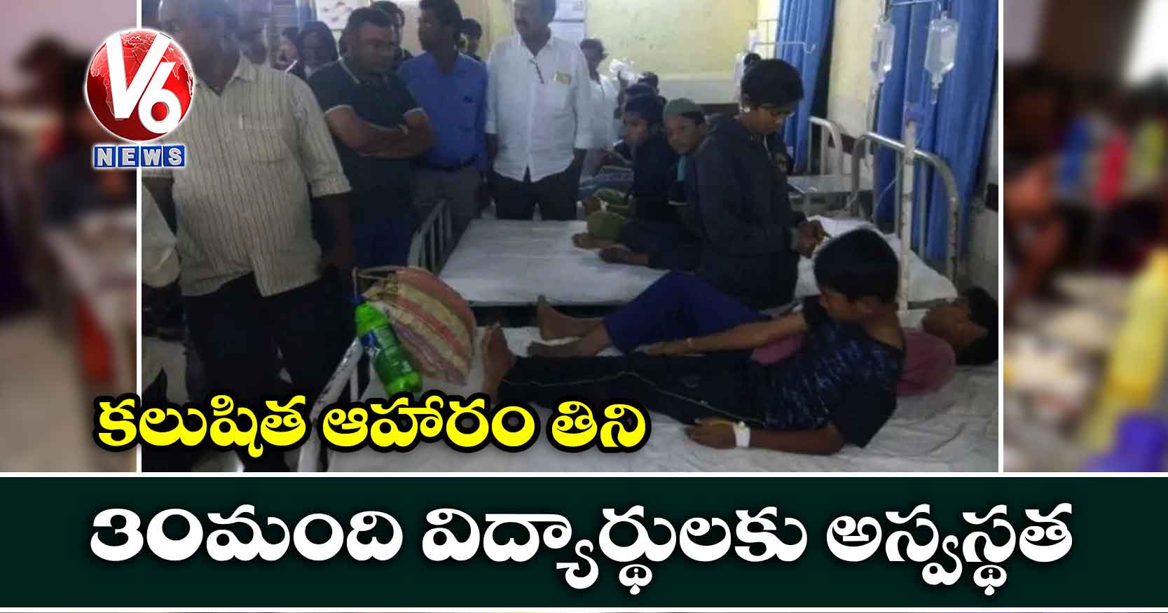 కలుషిత ఆహారం తిని 30 మంది విద్యార్థులకు అస్వస్థత