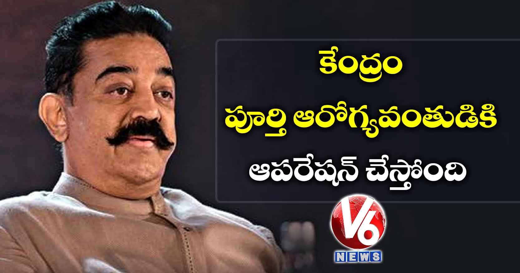 కేంద్రం పూర్తి ఆరోగ్యవంతుడికి ఆపరేషన్ చేస్తోంది