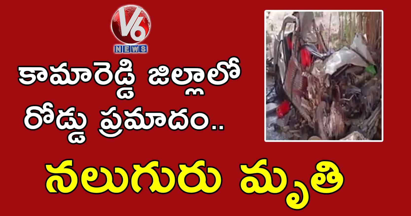 కామారెడ్డి జిల్లాలో రోడ్డు ప్రమాదం.. నలుగురు మృతి