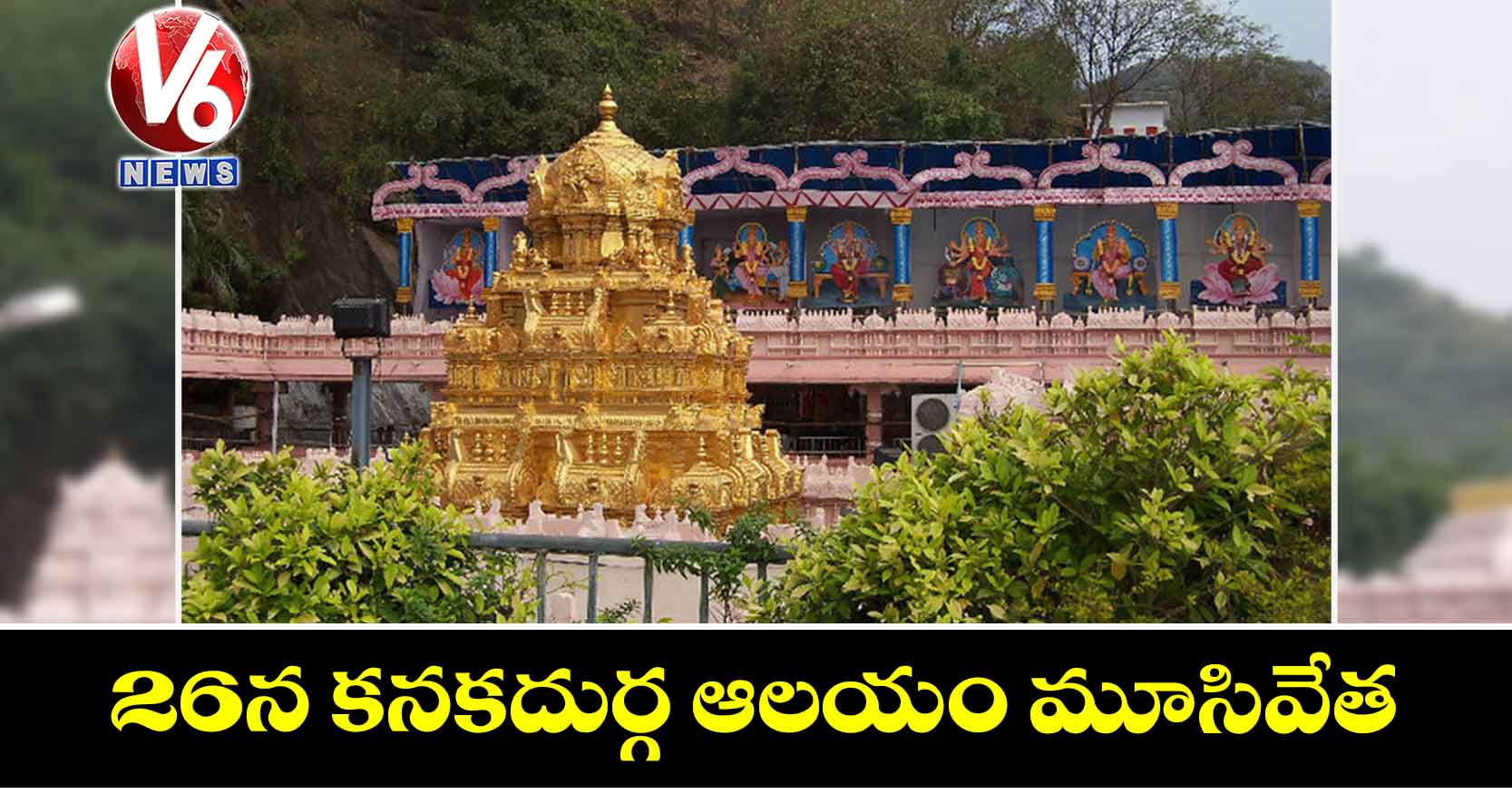 26న కనకదుర్గ ఆలయం మూసివేత