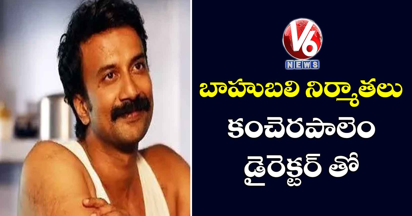 బాహుబలి నిర్మాతలు కంచెరపాలెం డైరెక్టర్ తో..